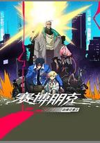 賽博朋克：邊緣行者 第二季