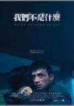 我們不是什麼