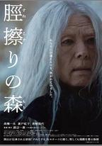 脛擦之森