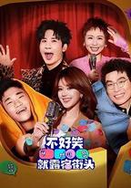 不好笑就露宿街頭