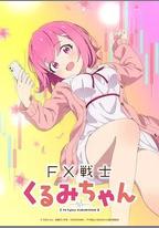 FX戰士久留美