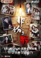 非份之罪