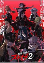 魔都精兵的奴隸 第二季