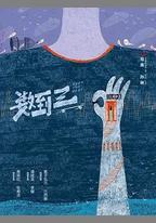 數到三