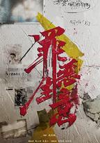 追惡