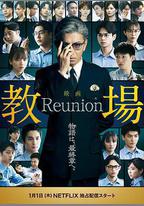 教場 Reunion