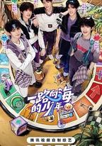 一路向海的少年
