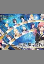 黑貓和魔女的課堂