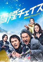 雪煙追逐