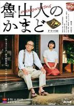 魯山人之竈