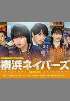橫濱鄰居 第1季