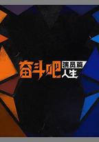 奮鬥吧人生-演員篇