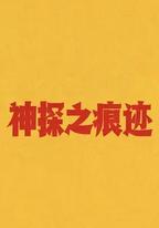 神探之痕跡‎
