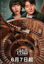 迷牆