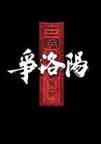 三國第一部：爭洛陽
