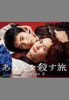 殺死你的旅途 第二季