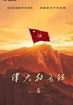 偉大的長征