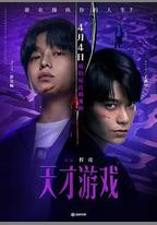 天才遊戲