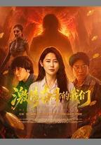 激情奮鬥的我們