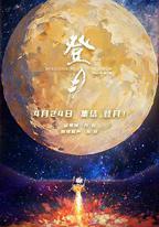登月(第一部)