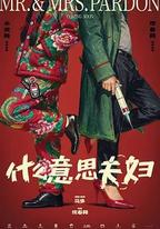 什麼意思夫婦