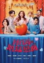 何百芮的地獄戀曲