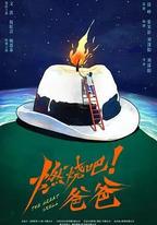 燃燒吧！爸爸