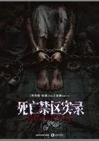 死亡禁區實錄