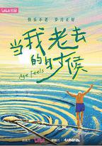 當我老去的時候