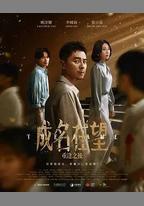成名在望