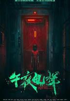 午夜電梯