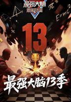 最強大腦 第十三季