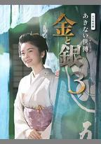 小本經營 金與銀 第三季