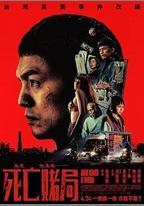 死亡賭局